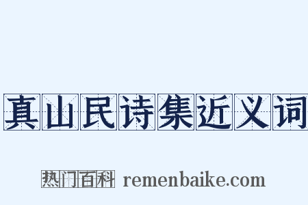 真山民诗集近义词是什么意思的图片